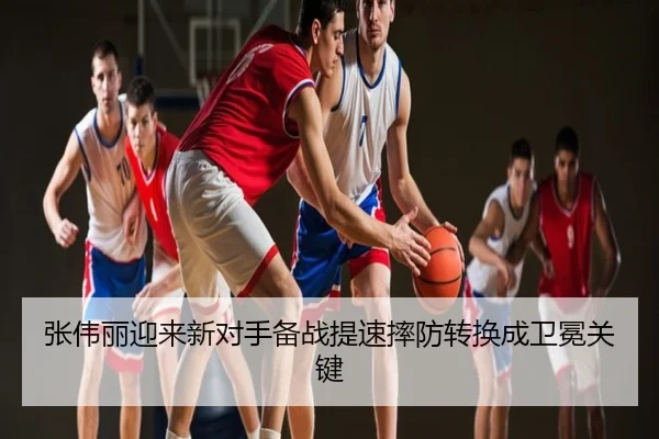 张伟丽迎来新对手备战提速摔防转换成卫冕关键