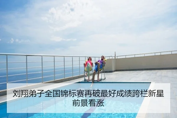 刘翔弟子全国锦标赛再破最好成绩跨栏新星前景看涨